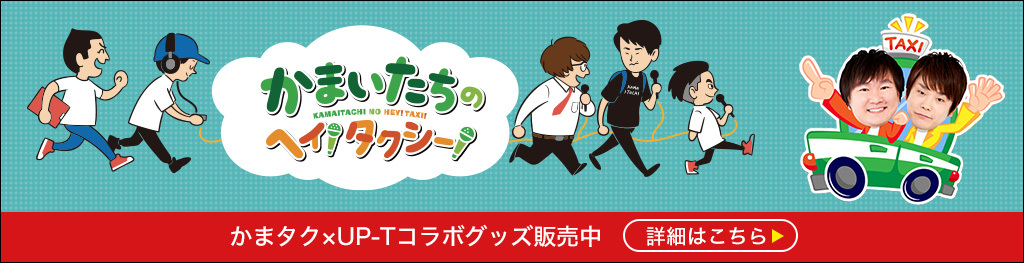 オリジナルTシャツのアップティー×かまいたちのヘイ！タクシー！