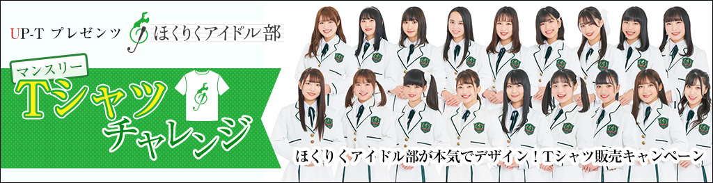 ほくりくアイドル部